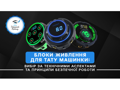 Zasilacze do maszynki do tatuażu: wybór pod względem aspektów technicznych oraz zasady bezpiecznej pracy