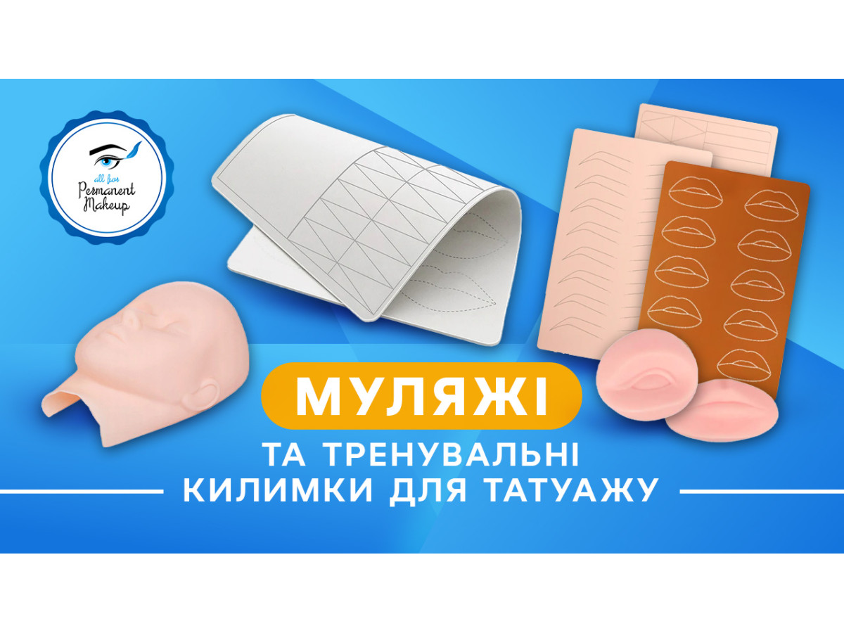 Муляжі та тренувальні килимки для татуажу