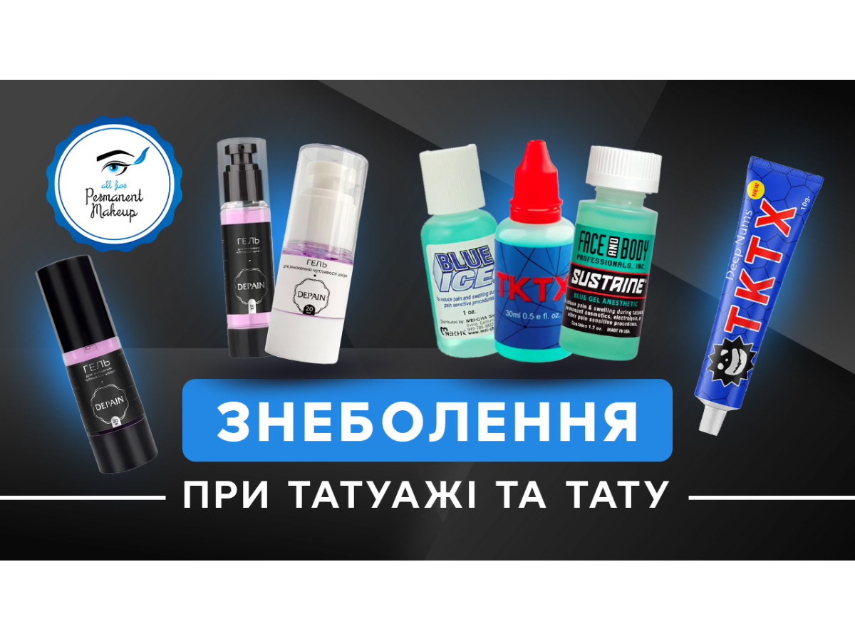 Знеболення при татуажі та тату