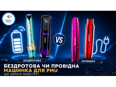 Бездротова чи провідна машинка для PMU: що обрати майстру