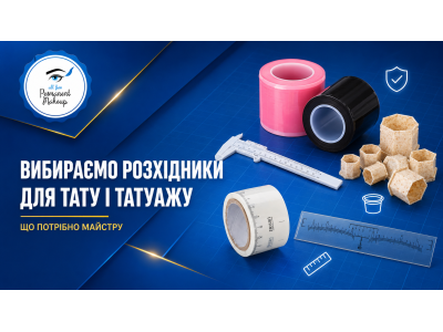 Вибираємо розхідники для тату і татуажу