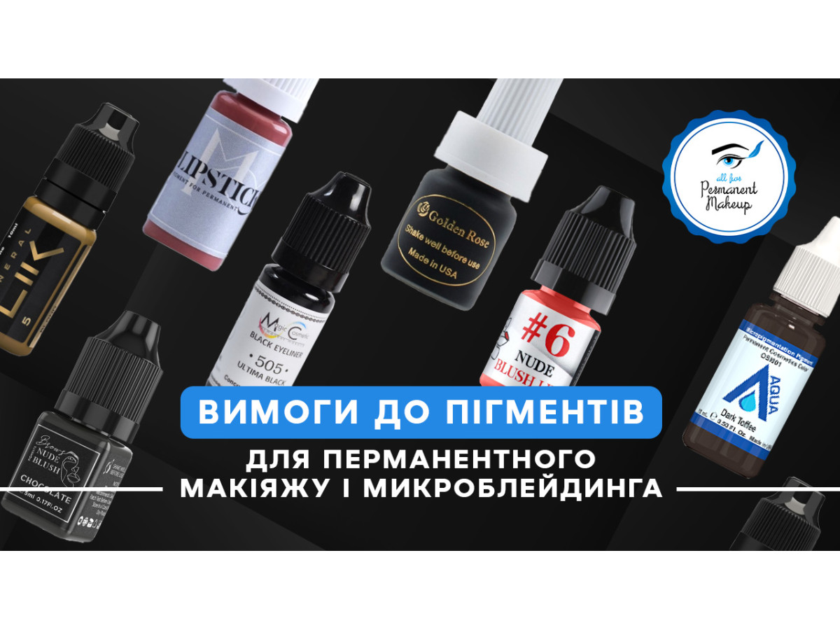 Вимоги до пігментів для перманентного макіяжу і микроблейдинга