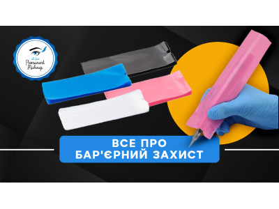 Все про бар'єрний захист