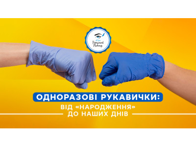 Disposable gloves: from “birth” to the present day