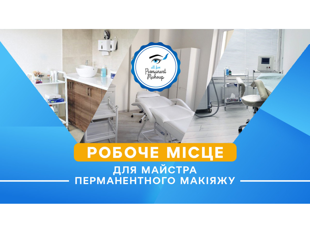 Робоче місце для майстра перманентного макіяжу
