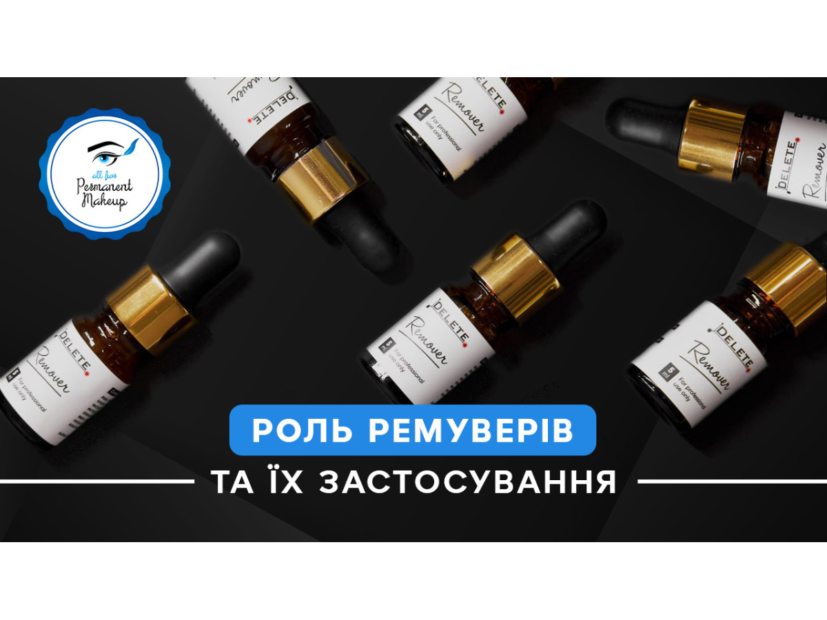 Роль ремуверів та їх застосування