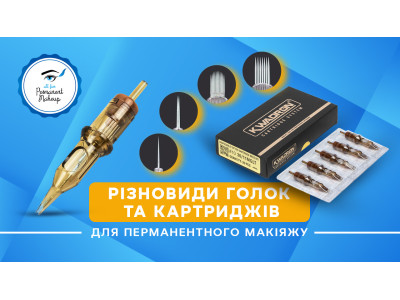 Різновиди голок та картриджів для перманентного макіяжу