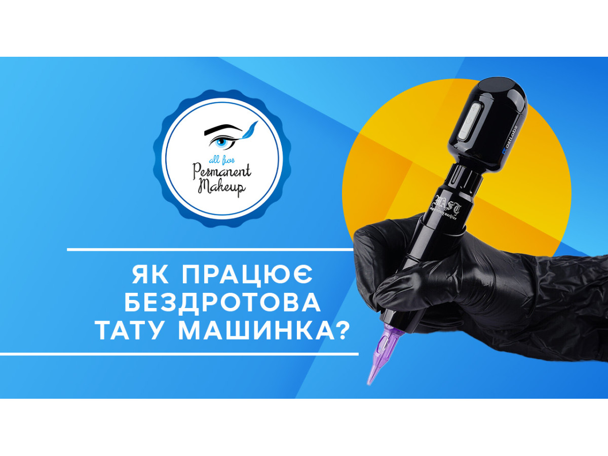 Як працює бездротова тату-машинка?